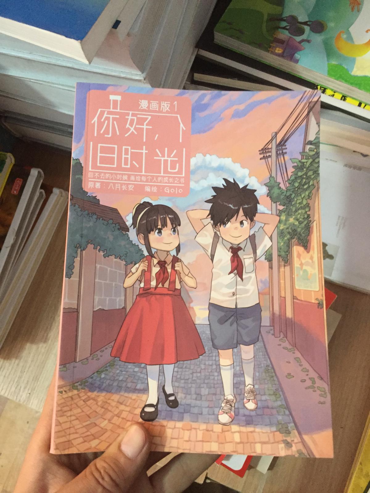 你好,旧时光:漫画版1_八月长安 著;golo 绘_孔夫子旧书网