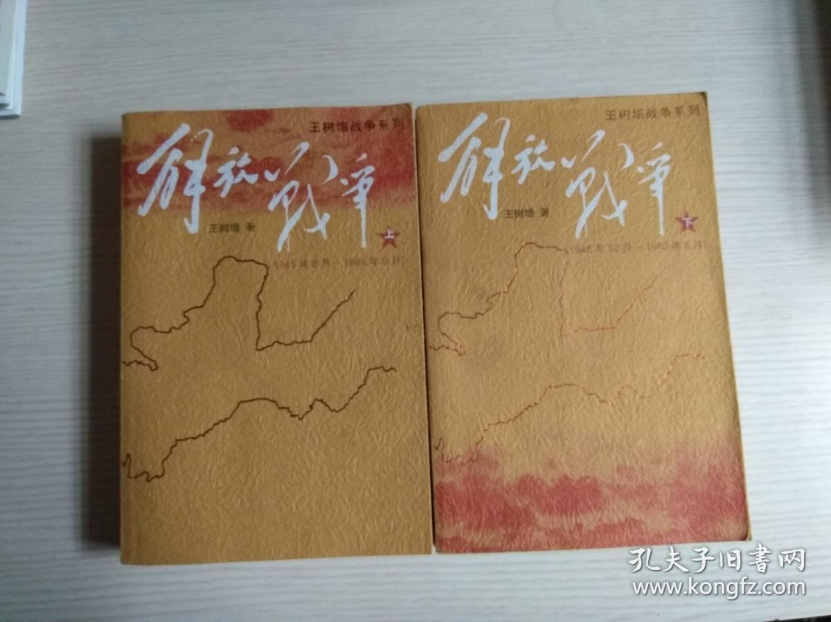 解放战争~~~~ 王树增战争系列 (上下)