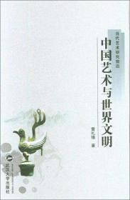 中国艺术与世界文明 雷礼锡 著 武汉大学出版社  9787307198852