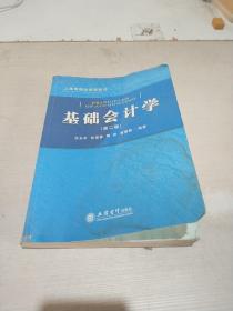 上海市精品课程教材：基础会计学（第2版）（品相不好）
