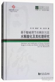 基于酸堿調節的剩余污泥水解酸化及其機理研究/同濟博士論叢