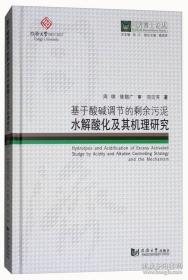 基于酸碱调节的剩余污泥水解酸化及其机理研究/同济博士论丛