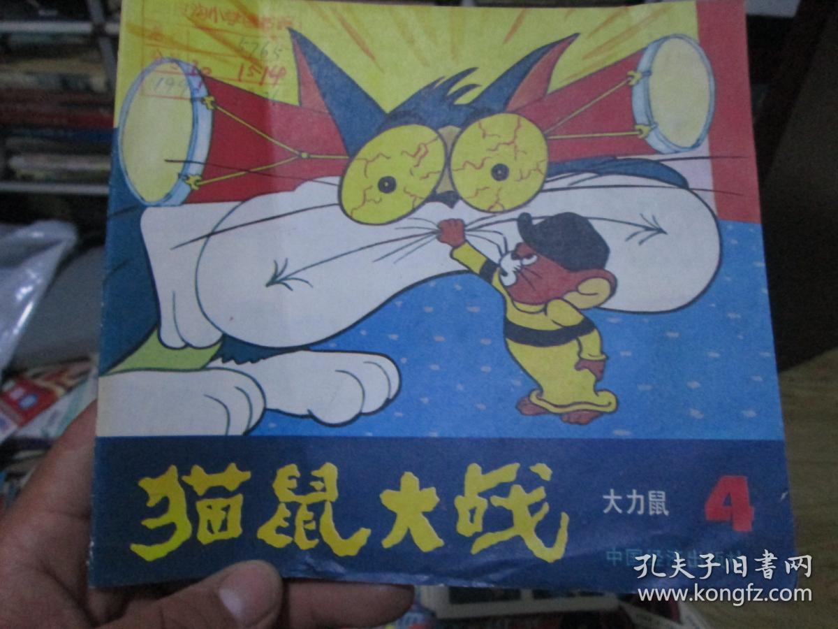 猫鼠大战4:大力鼠