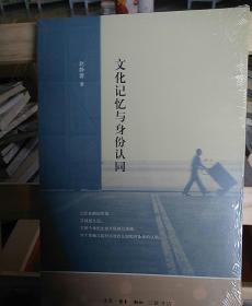 文化记忆与身份认同