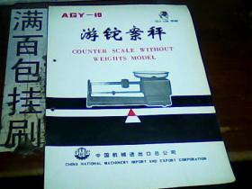 产品介绍 agy-10游砣案秤
