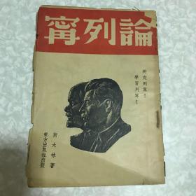 论列宁1938年初版