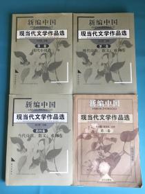 新编中国现当代文学作品选