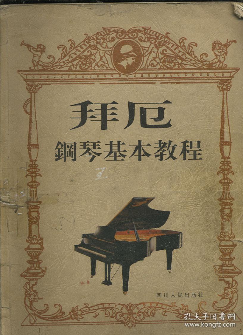 拜厄钢琴基本教程