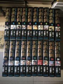 漫画：子连れ狼（20册全 合售）（日文原版）