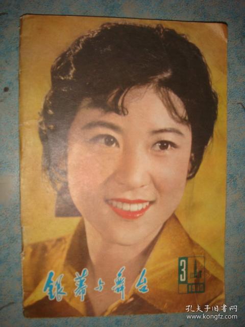 《银幕与舞台》1980年 第3期 哈尔滨电影公司 稀见电影刊物 私藏 书品