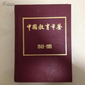 中国教育年鉴1949-1981（第一部总第一部相当于创刊号、16开精装插图本1110页）
