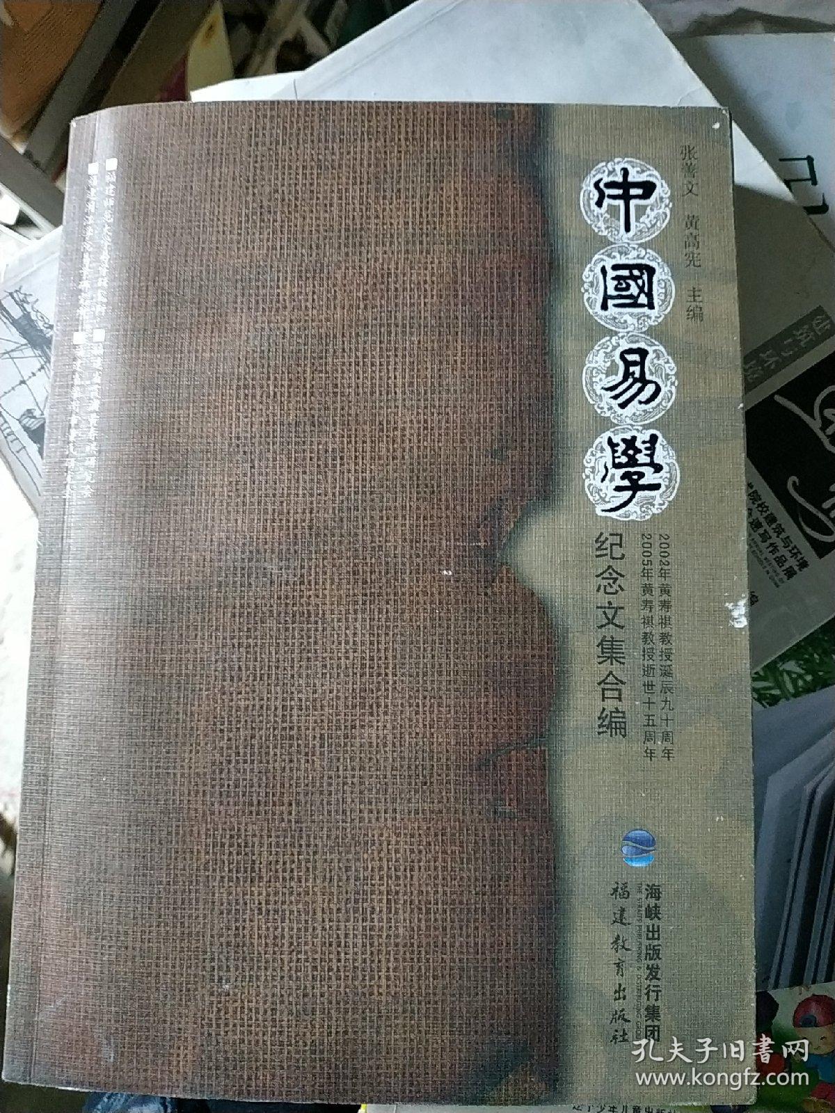 中国易学:纪念文集合编