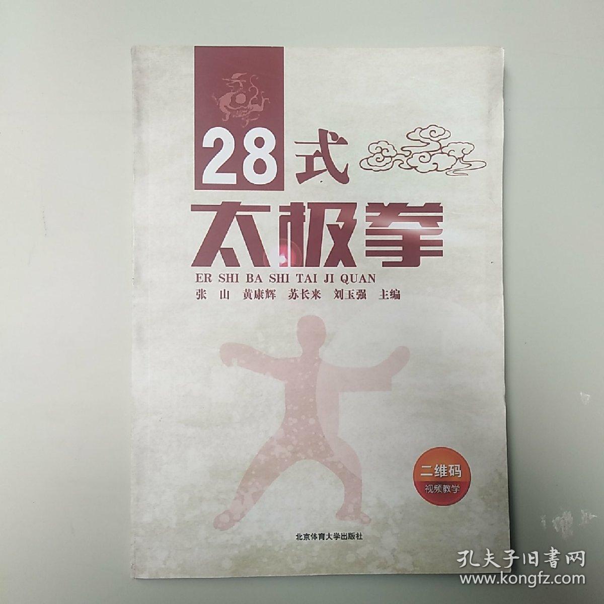 28式太极拳