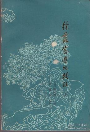 徐霞客游记校注上下册1985年一版一印品如图