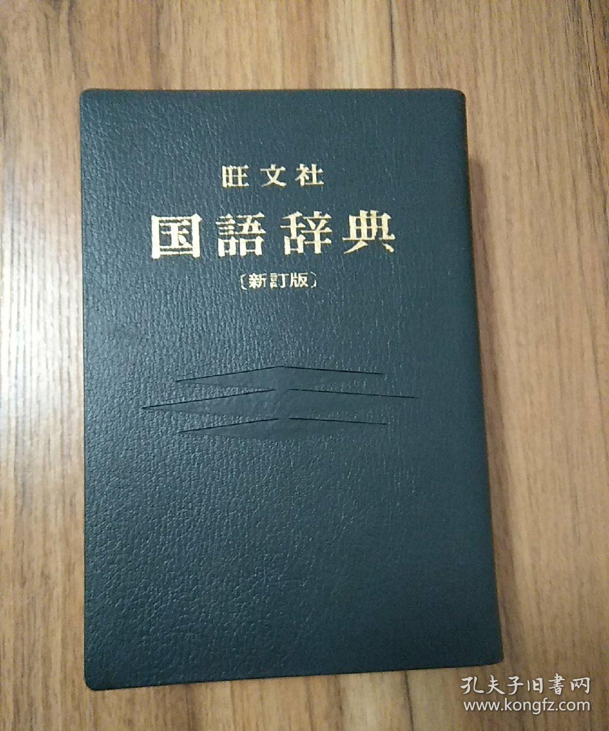 包邮 日文原版 旺文社国语辞典 新订版 旺文社国語辞典 新訂版 孔夫子旧书网
