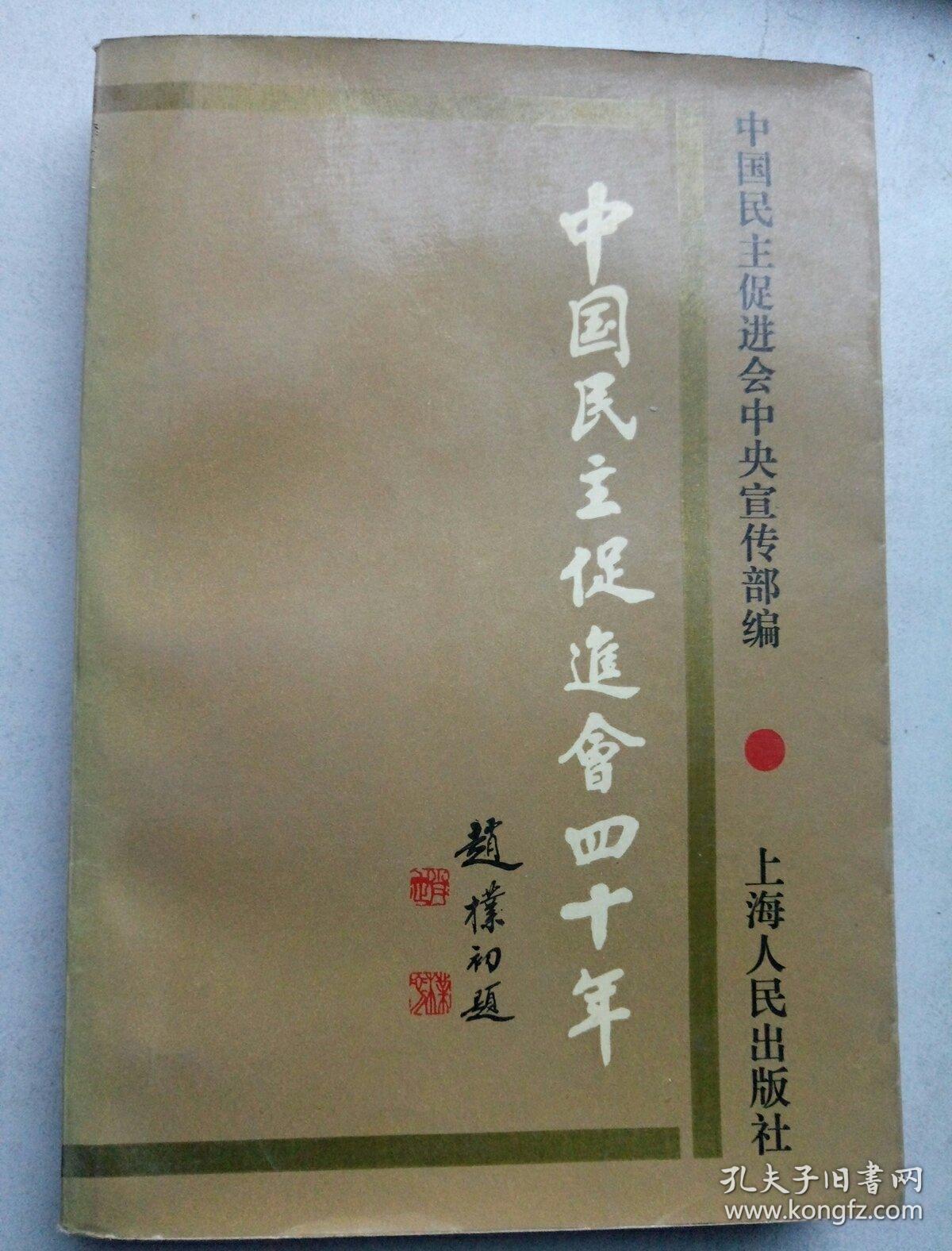 中国民主促进会四十年