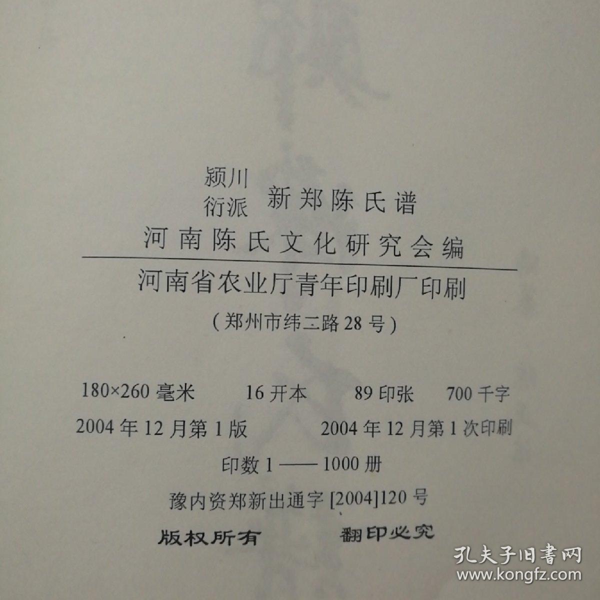 颍川衍派新郑陈氏谱