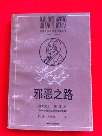 邪恶之路 获诺贝尔文学奖作家丛书