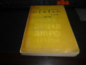 汉字改革史纲（修订版）王钧题字，1995年版仅4200册，一版一印