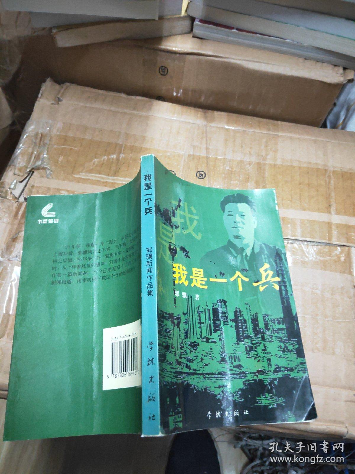 我是一个兵_郭骥 著_孔夫子旧书网