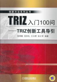 F36TRIZ入门100问——TRIZ创新工具导引 张明勤 9787111377818 机