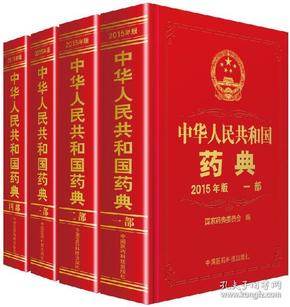 2015版中国药典