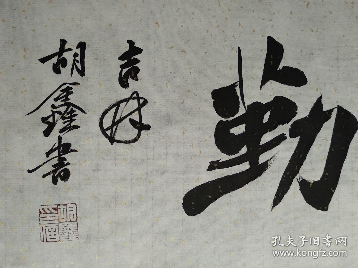 中国书法家协会会员胡鑫书法天道酬勤