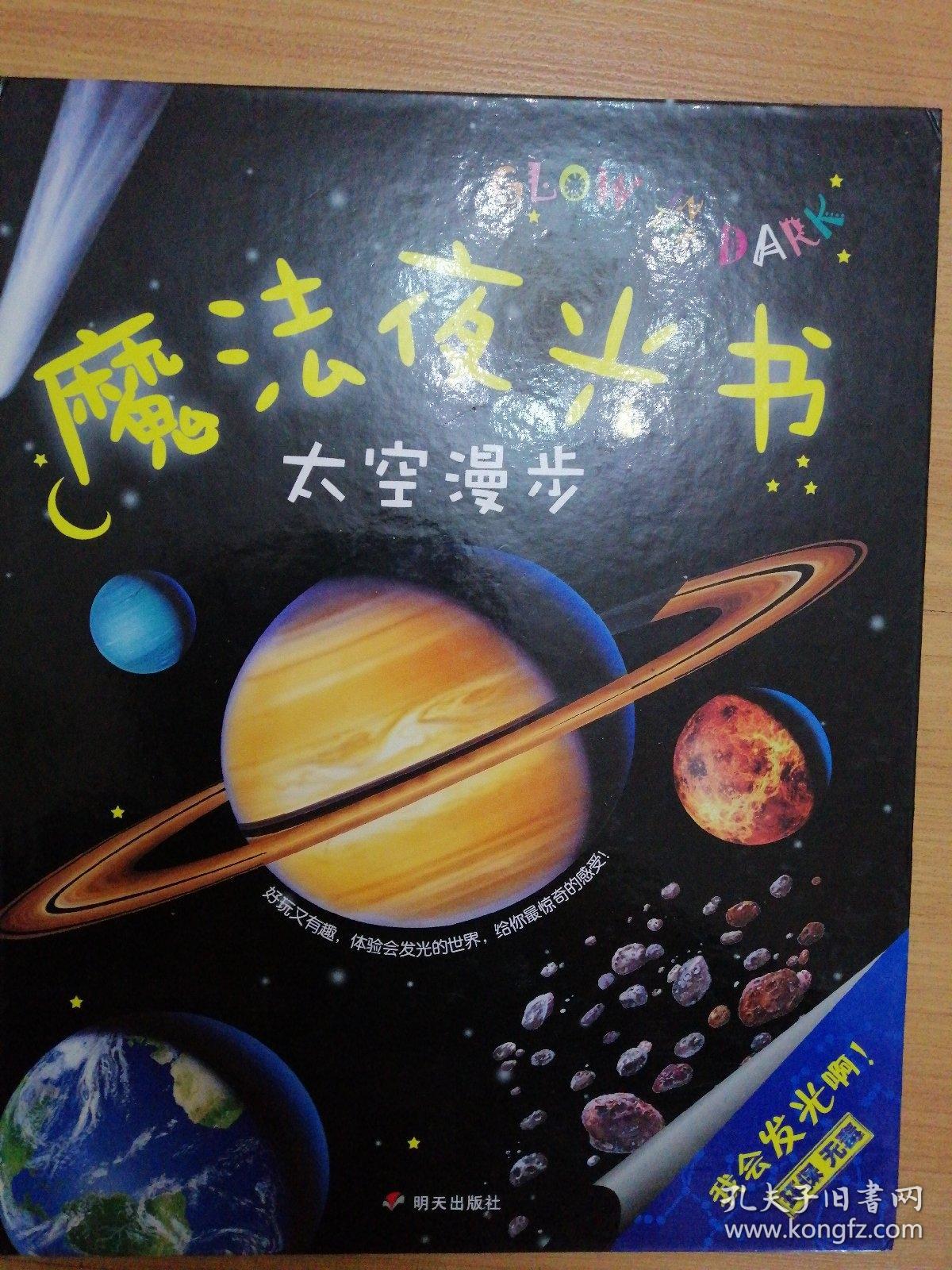 魔法夜光书:太空漫步