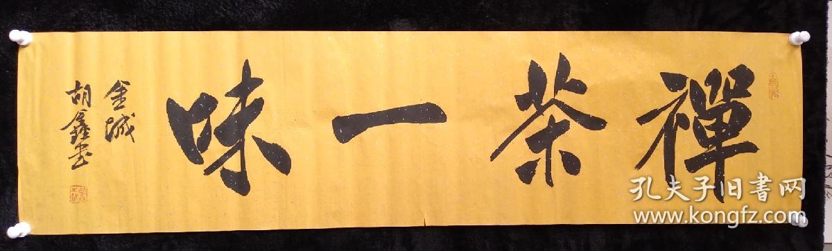 中国书法家协会会员胡鑫书法禅茶一味