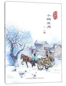 （社版）中国儿童文学传世经典：小城三月