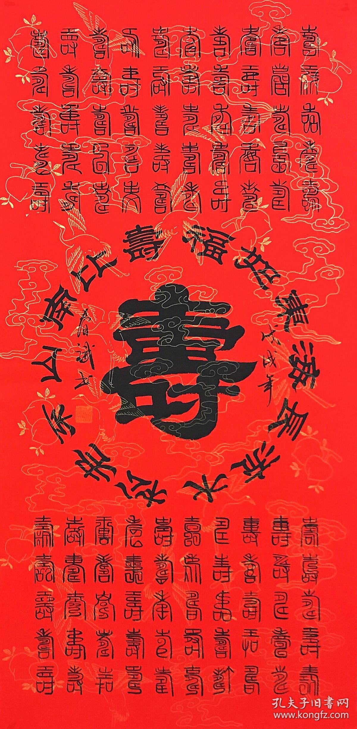 著名书法家秦春斌书法_百寿图_孔夫子旧书网