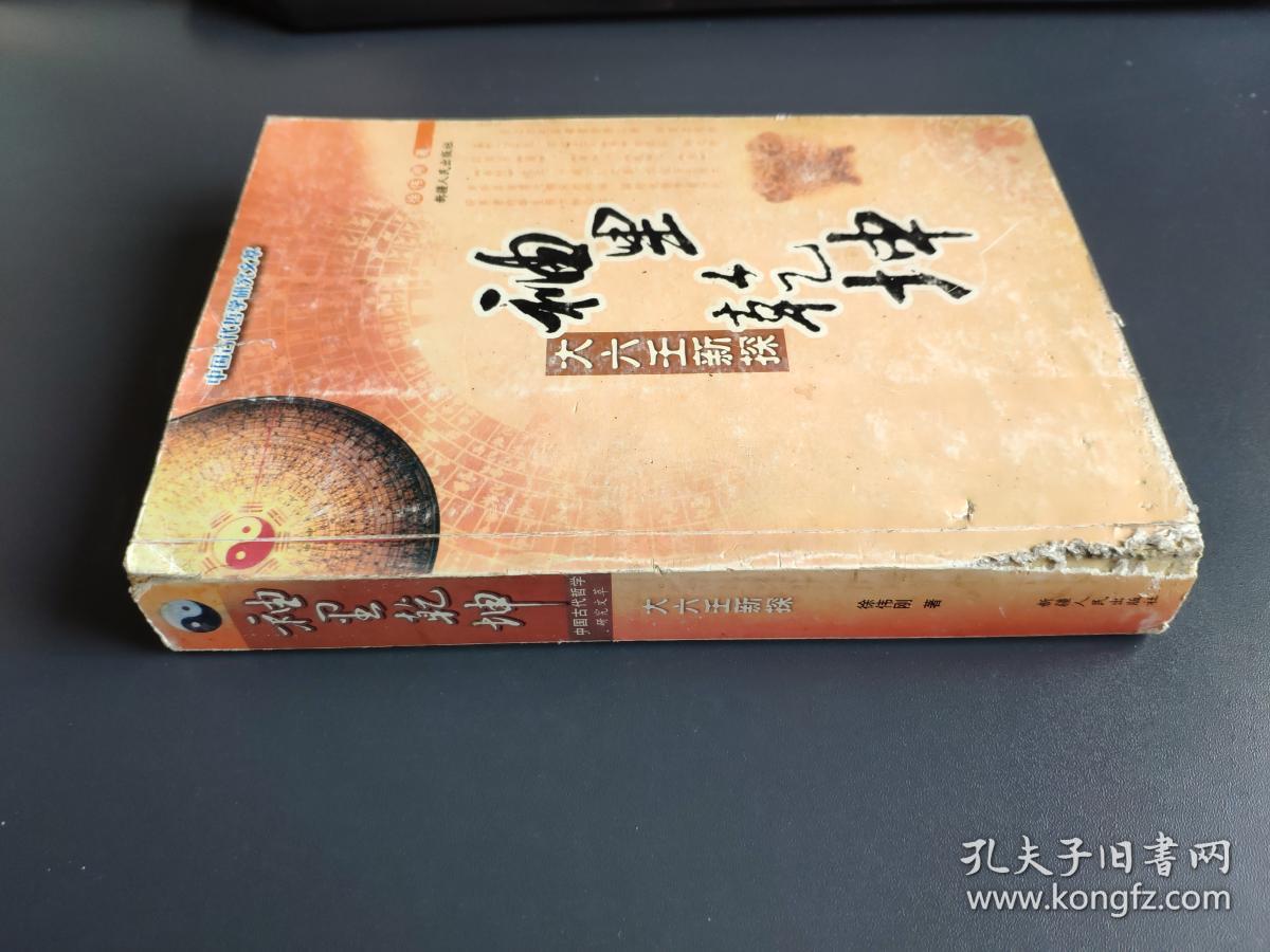 袖里乾坤:大六壬新探_主编张志春;编著徐伟刚_孔夫子旧书网