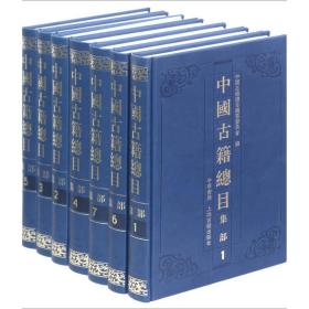 中国古籍总目-集部《全7册》