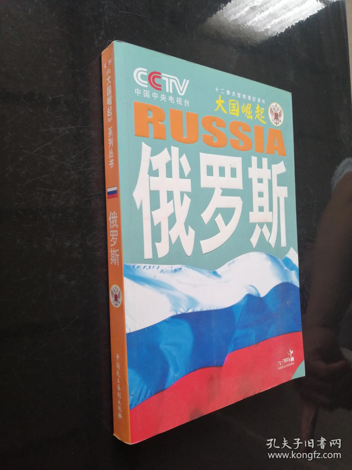 大国崛起:俄罗斯