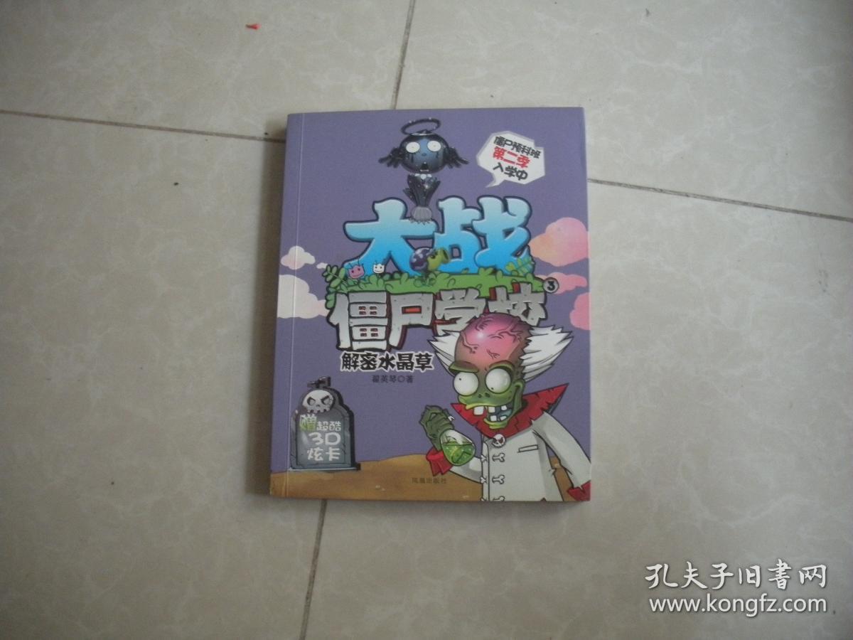 大战僵尸学校 第二季 3 解密水晶草 孔夫子旧书网