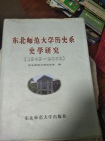 东北师大历史系一史学研究（1949-2002）
