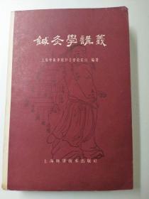 针灸学讲义