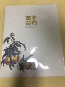 缶翁不朽——吴昌硕逝世90周年纪念书画集++++