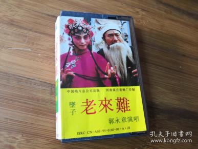 【老磁带】坠子 老来难  郭永 章演唱