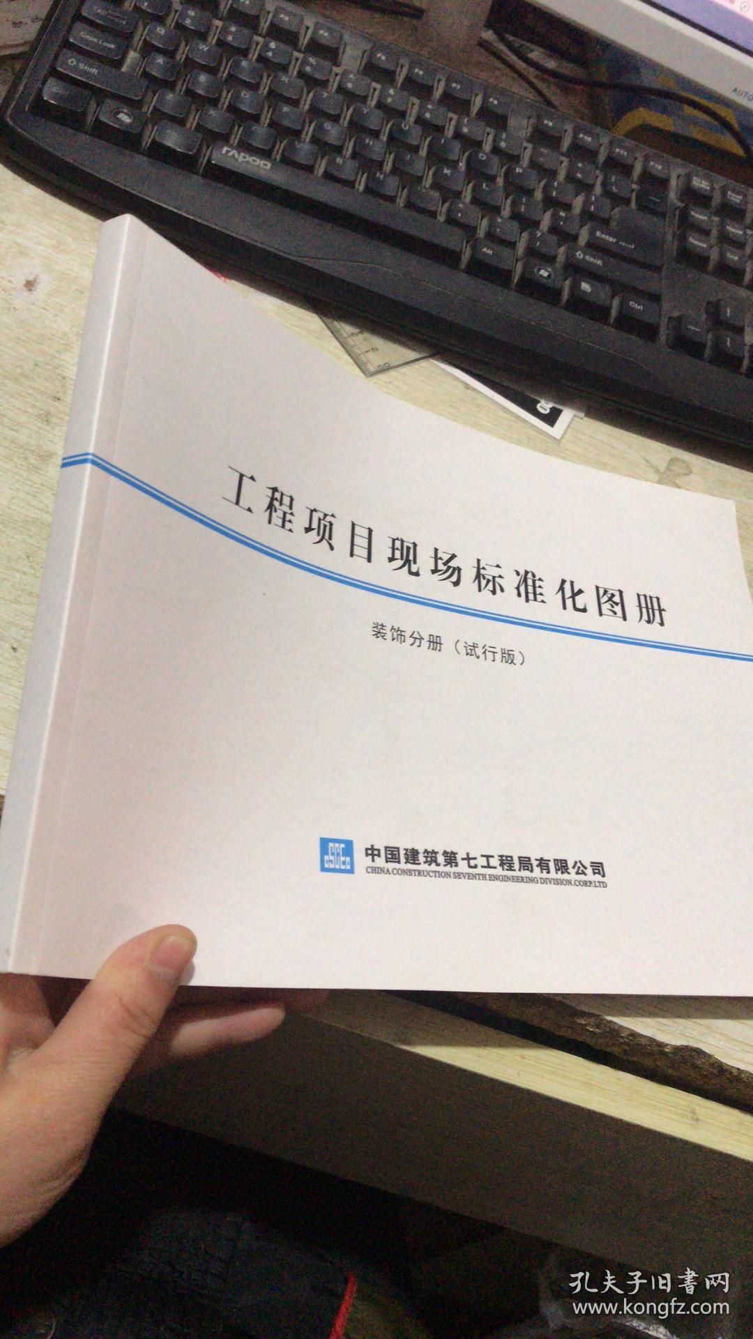 工程项目现场标准化图册装饰分册试行版