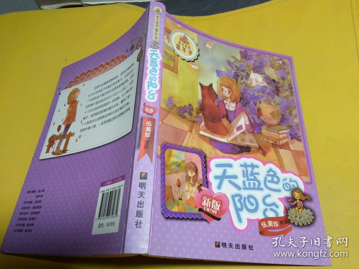 阳光姐姐嘉年华:天蓝色的阳台(新版)