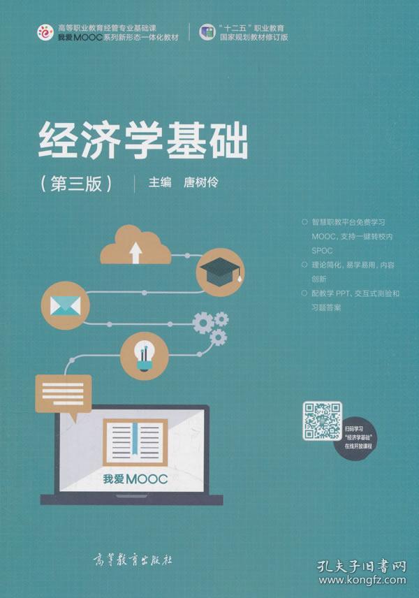 经济学基础 唐树伶 9787040493870