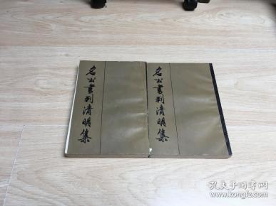 名公书判清明集上下