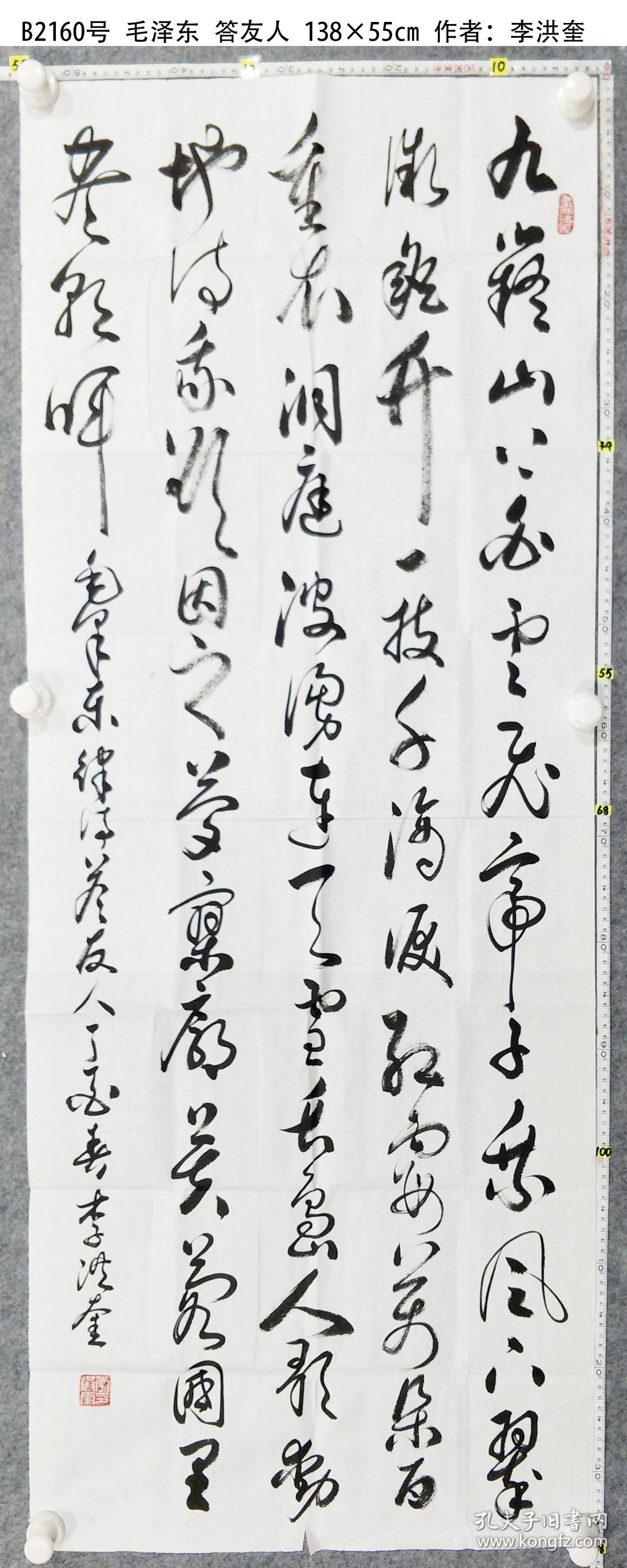 b2160号书法 答友人 138×55cm 作者:李洪奎 山东省 临沂书法名家第三