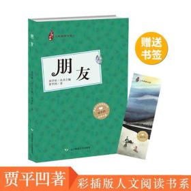少年中国人文阅读书系：朋友（彩插版）