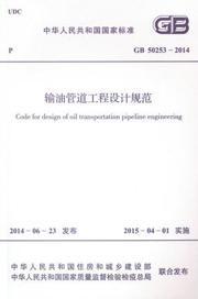 中华人民共和国国家标准 GB50253-2014 输油管道工程设计规范1580242.493中国石油天然气管道工程有限公司/中国计划出版社