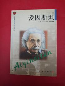 爱因斯坦：布老虎传记文库·巨人百传丛书:科学家卷