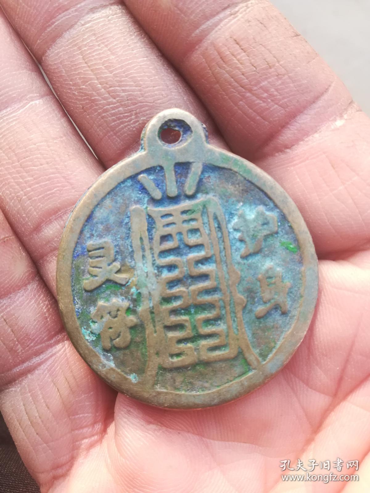 钱币铜钱花钱护身灵符保命护身长45毫米