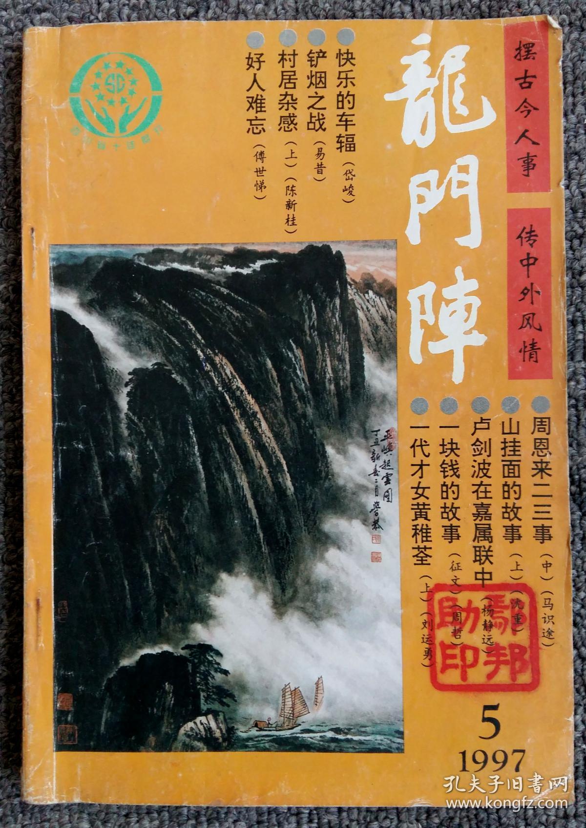 口碑不错的老杂志《龙门阵》—— 1997年第5期