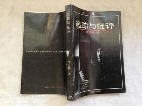 黄鹤文学丛书——追踪与批评
